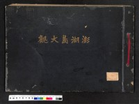 藏品(〔陳廷祥先生收藏系列〕：澎湖島大觀)的圖片